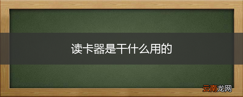 读卡器是干什么用的