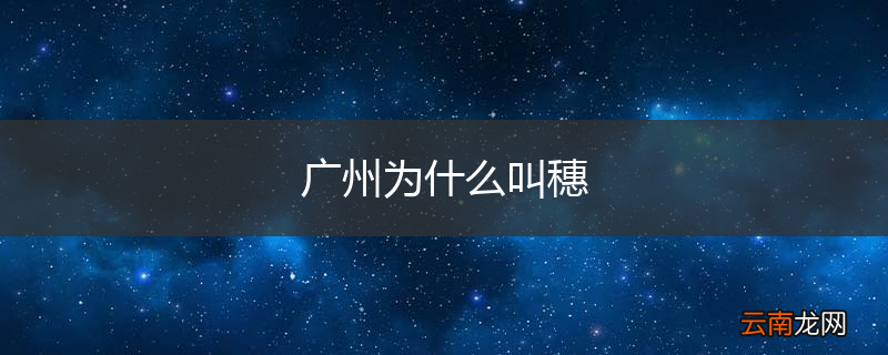 广州为什么叫穗