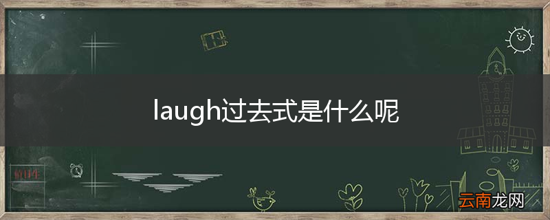 laugh过去式是什么呢