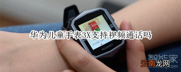 华为儿童手表3X怎么连接wifi