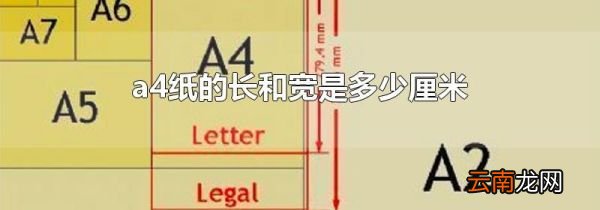 a4纸的长和宽是多少厘米