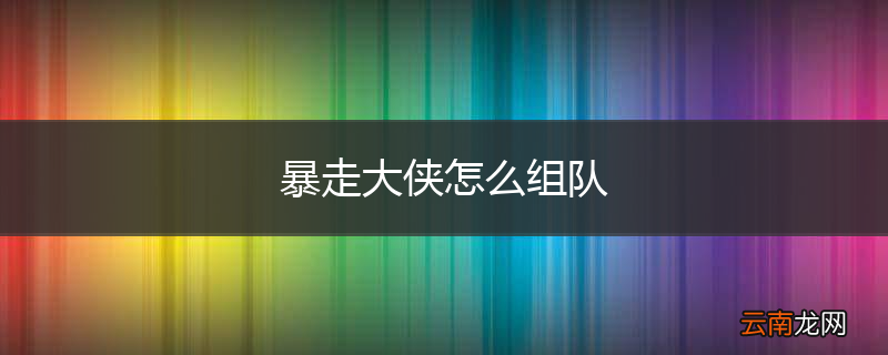 暴走大侠怎么组队