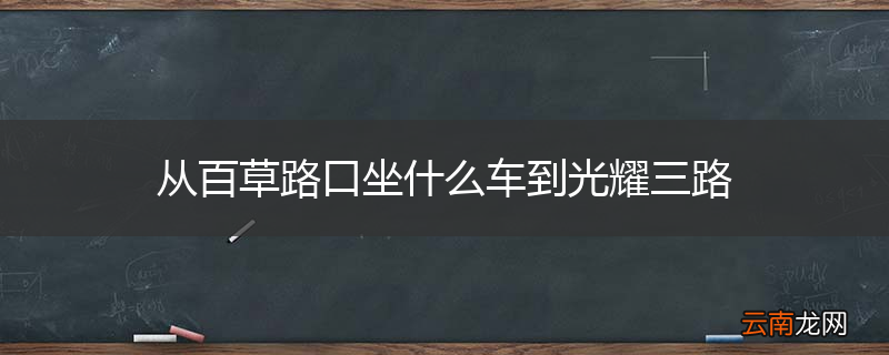 从百草路口坐什么车到光耀三路