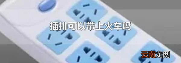 插排可以带上火车吗