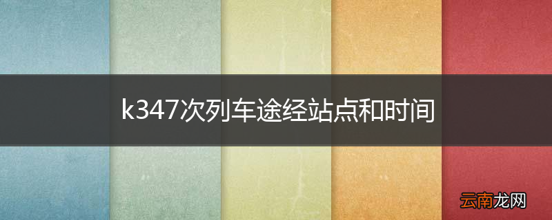 k347次列车途经站点和时间