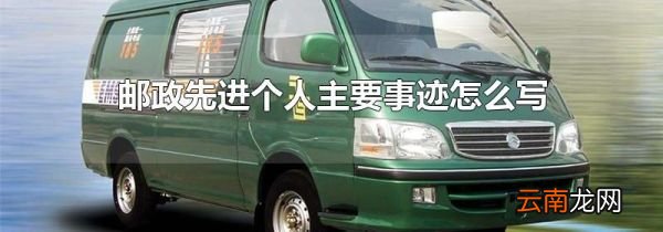 邮政先进个人主要事迹怎么写