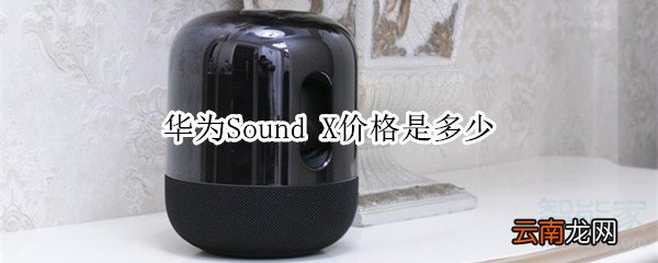 华为Sound X价格是多少