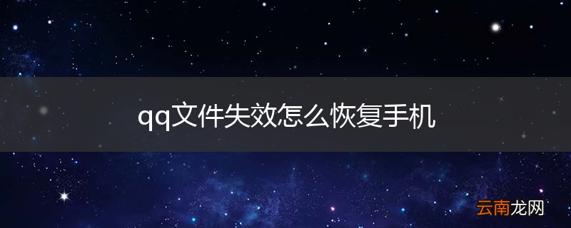qq文件失效怎么恢复手机