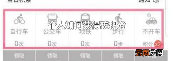 个人如何获得碳积分
