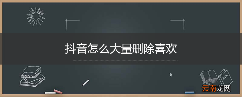 抖音怎么大量删除喜欢