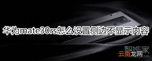 华为mate30rs保时捷版怎么设置侧边不显示内容