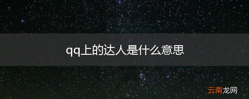 qq上的达人是什么意思