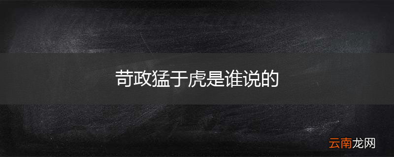 苛政猛于虎是谁说的