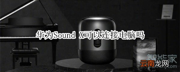 华为Sound X可以连接电脑吗