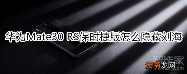 华为mate30rs保时捷版怎么隐藏刘海