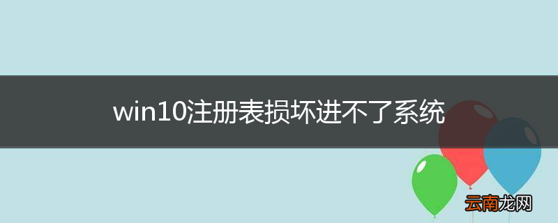 win10注册表损坏进不了系统