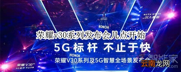 荣耀v30系列发布会几点开始