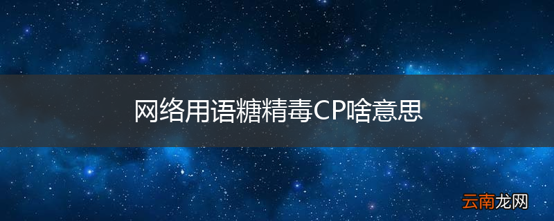 网络用语糖精毒CP啥意思