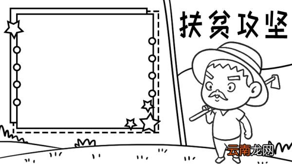 扶贫手抄报简单又漂亮