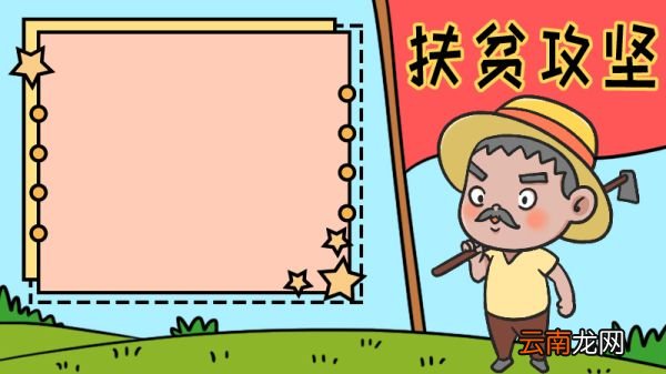 扶贫手抄报简单又漂亮