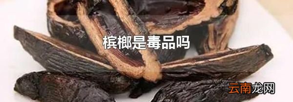 槟榔是毒品吗