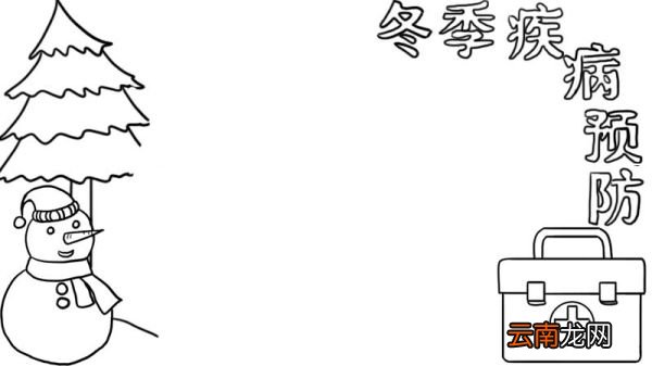 冬季疾病预防手抄报