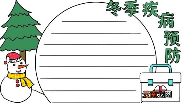 冬季疾病预防手抄报