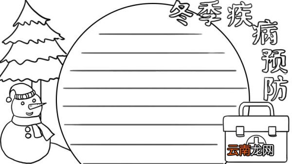 冬季疾病预防手抄报