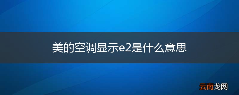美的空调显示e2是什么意思
