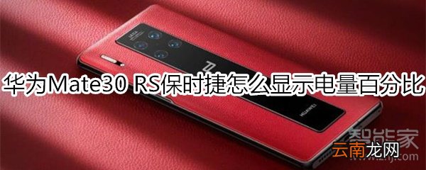 华为mate30rs保时捷版怎么显示电量百分比