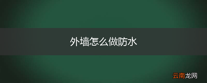 外墙怎么做防水