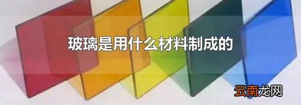 玻璃是用什么材料制成的