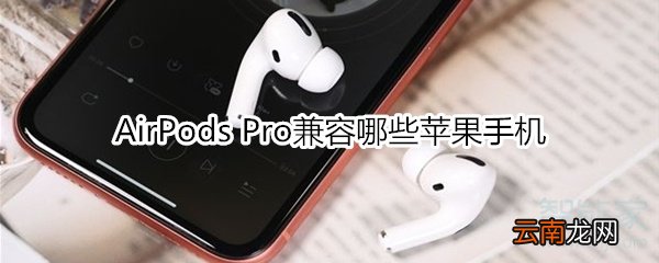 AirPods Pro兼容哪些苹果手机