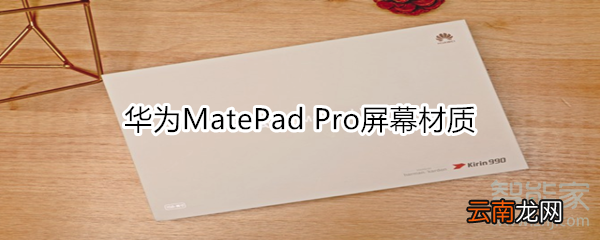 华为MatePad Pro屏幕材质