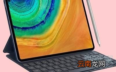 华为MatePad Pro屏幕材质
