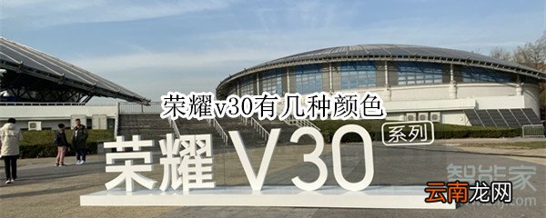 荣耀v30有几种颜色