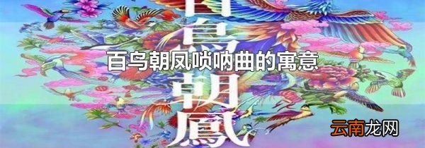 百鸟朝凤唢呐曲的寓意