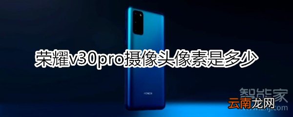 荣耀v30pro摄像头像素是多少