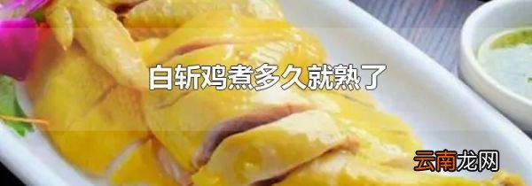 白斩鸡煮多久就熟了