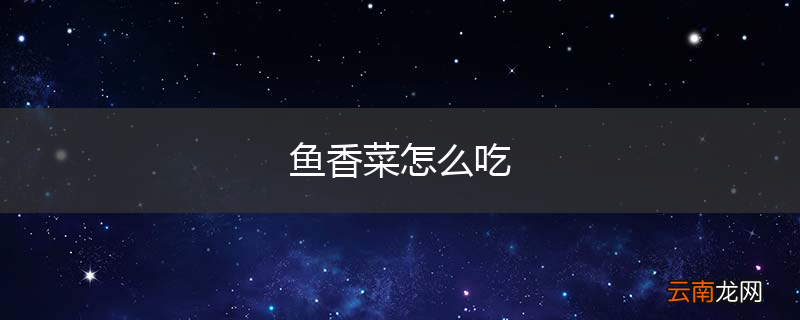 鱼香菜怎么吃