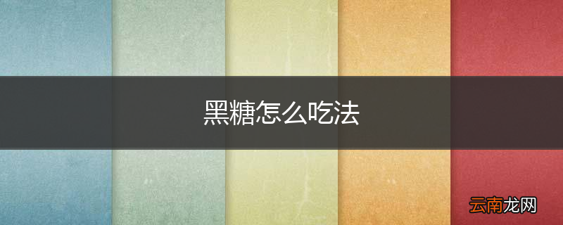 黑糖怎么吃法