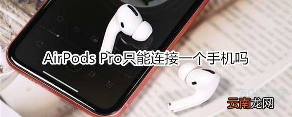 AirPods Pro只能连接一个手机吗