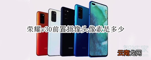 荣耀v30前置摄像头像素是多少