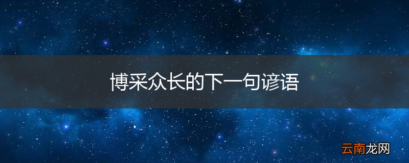 博采众长的下一句谚语