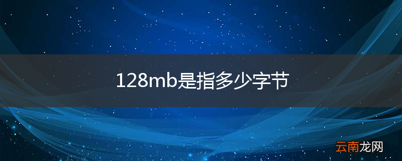 128mb是指多少字节