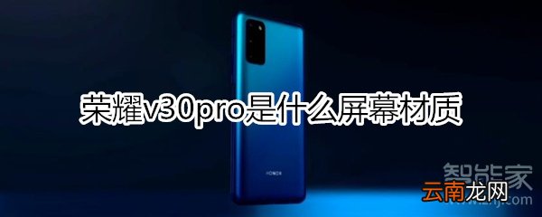 荣耀v30pro是什么屏幕材质