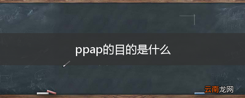 ppap的目的是什么