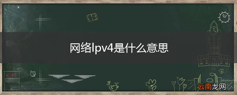 网络lpv4是什么意思
