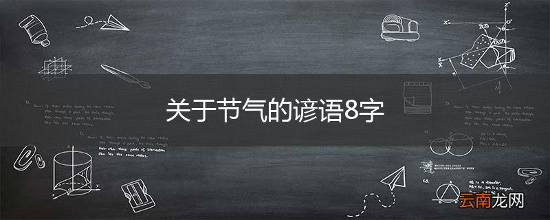 关于节气的谚语8字