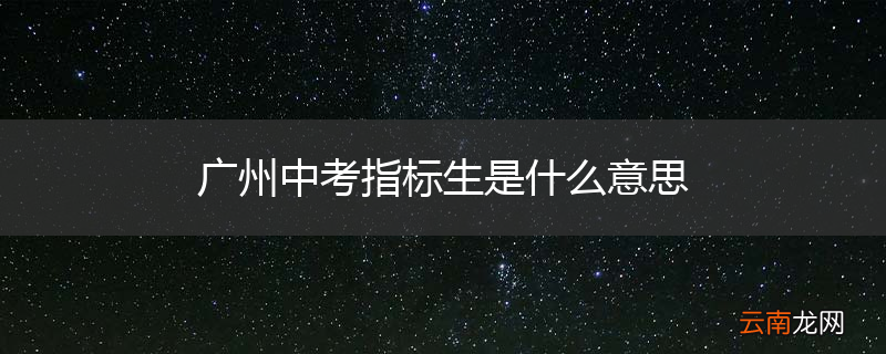 广州中考指标生是什么意思